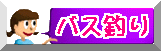 �o�X�ނ�̕���